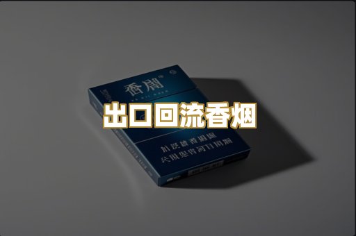 出口回流香烟