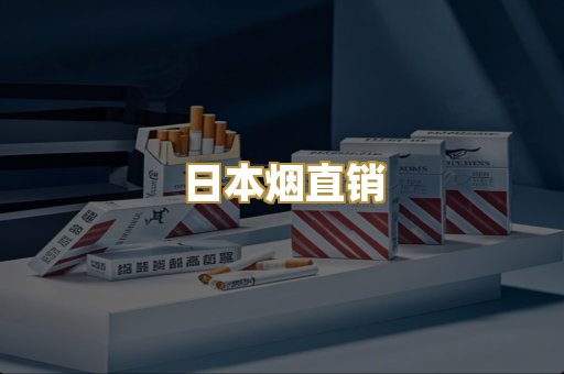 日本烟直销